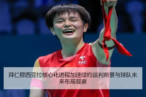 拜仁穆西亚拉核心化进程加速续约谈判前景与球队未来布局观察