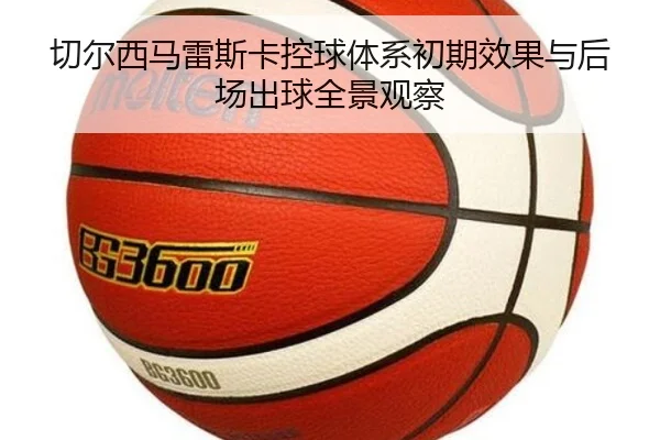 切尔西马雷斯卡控球体系初期效果与后场出球全景观察