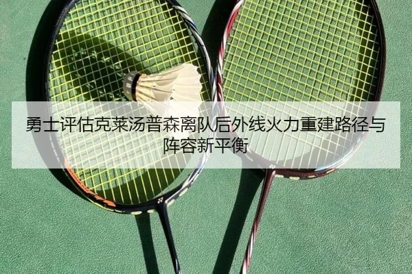 勇士评估克莱汤普森离队后外线火力重建路径与阵容新平衡